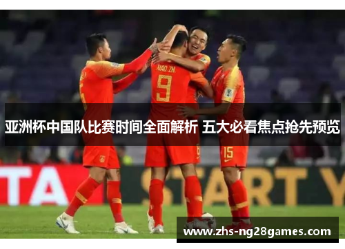 亚洲杯中国队比赛时间全面解析 五大必看焦点抢先预览