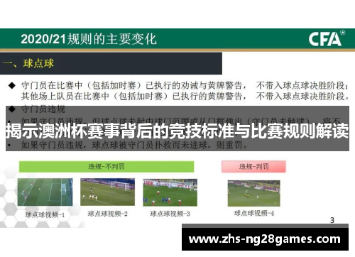 揭示澳洲杯赛事背后的竞技标准与比赛规则解读