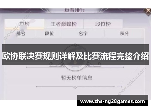 欧协联决赛规则详解及比赛流程完整介绍