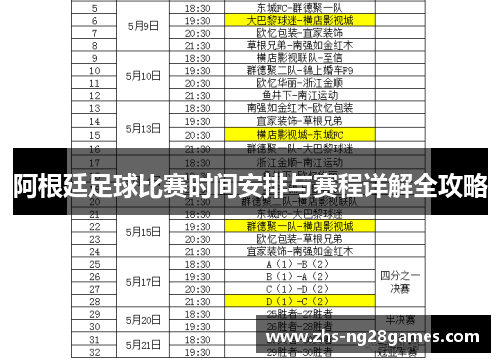 阿根廷足球比赛时间安排与赛程详解全攻略 阿根廷足球比赛时间安排与赛程详解全攻略