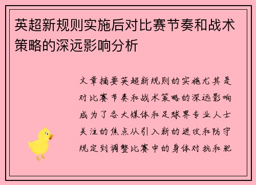 英超新规则实施后对比赛节奏和战术策略的深远影响分析 英超新规则实施后对比赛节奏和战术策略的深远影响分析