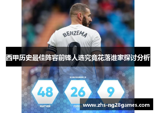 西甲历史最佳阵容前锋人选究竟花落谁家探讨分析 西甲历史最佳阵容前锋人选究竟花落谁家探讨分析