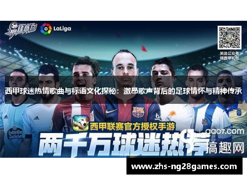 西甲球迷热情歌曲与标语文化探秘:激昂歌声背后的足球情怀与精神传承 西甲球迷热情歌曲与标语文化探秘:激昂歌声背后的足球情怀与精神传承