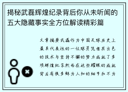 揭秘武磊辉煌纪录背后你从未听闻的五大隐藏事实全方位解读精彩篇