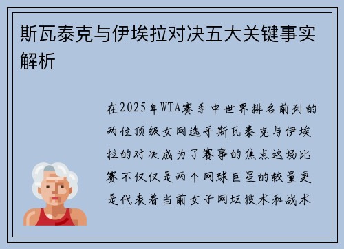 斯瓦泰克与伊埃拉对决五大关键事实解析