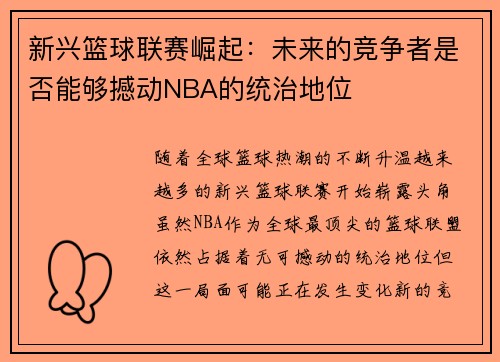 新兴篮球联赛崛起：未来的竞争者是否能够撼动NBA的统治地位