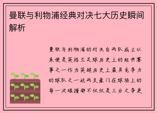 曼联与利物浦经典对决七大历史瞬间解析