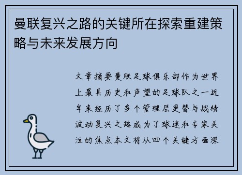 曼联复兴之路的关键所在探索重建策略与未来发展方向