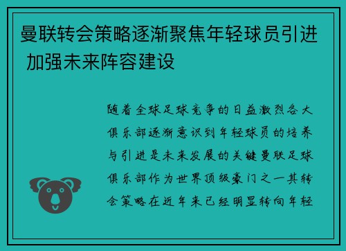 曼联转会策略逐渐聚焦年轻球员引进 加强未来阵容建设
