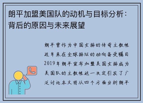 朗平加盟美国队的动机与目标分析：背后的原因与未来展望