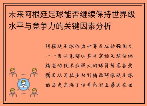 未来阿根廷足球能否继续保持世界级水平与竞争力的关键因素分析